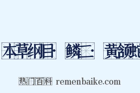 本草纲目·鳞二·黄颔蛇是什么意思的图片